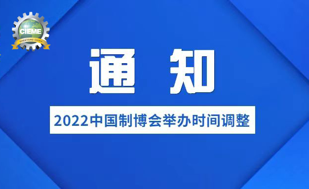 關于調整第二十一屆中國國際裝備制造業博覽會舉辦時間的通知